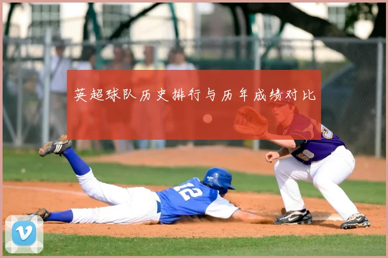 英超球队历史排行与历年成绩对比