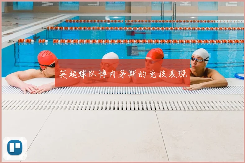 英超球队博内茅斯的竞技表现