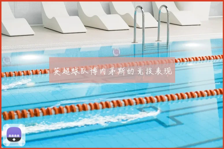 英超球队博内茅斯的竞技表现