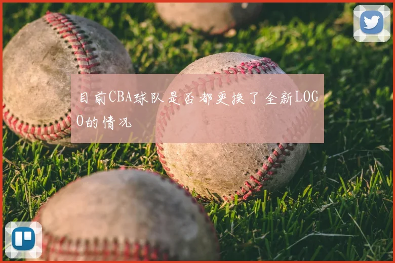 目前CBA球队是否都更换了全新LOGO的情况