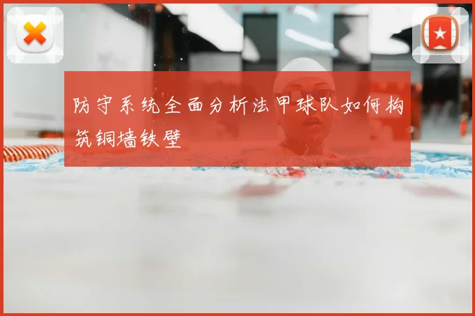防守系统全面分析法甲球队如何构筑铜墙铁壁